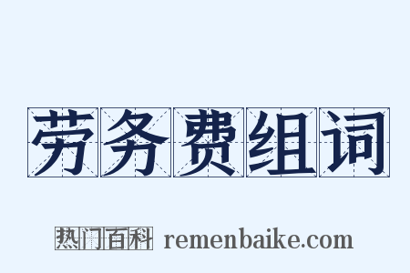 劳务费组词是什么意思的图片